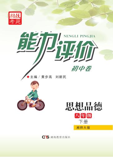 能力评价初中·思想品德  八年级  下  湘师大版 封面