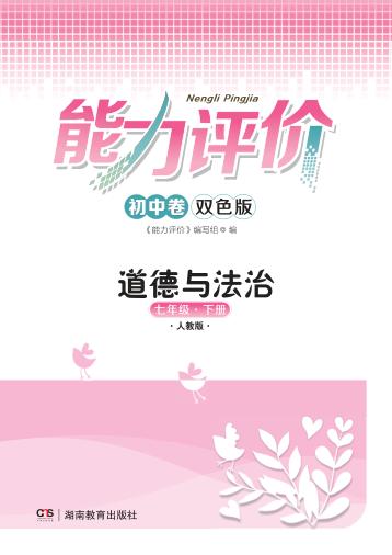 能力评价初中·道德与法治  七年级  下  人教版 封面