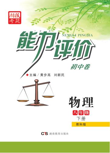 能力评价初中·物理  八年级  下  教科版 封面
