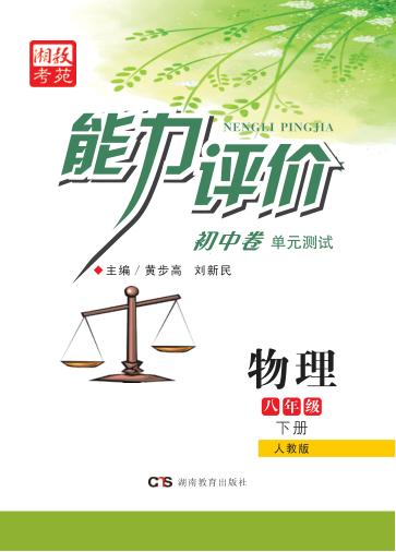 能力评价初中·物理  八年级  下  人教版 封面