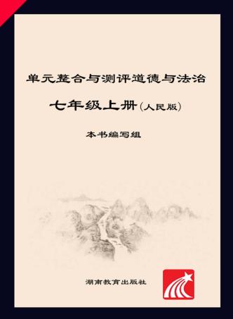 单元整合与测评·道德与法治  七年级  上  人民版 封面