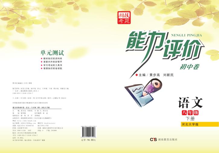 能力评价初中·语文  八年级  下  河北大学版 封面