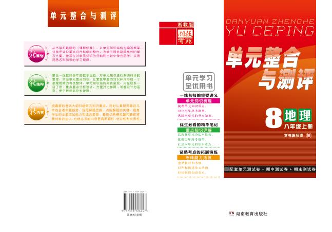 单元整合与测评·地理  八年级  上  湘教版 封面