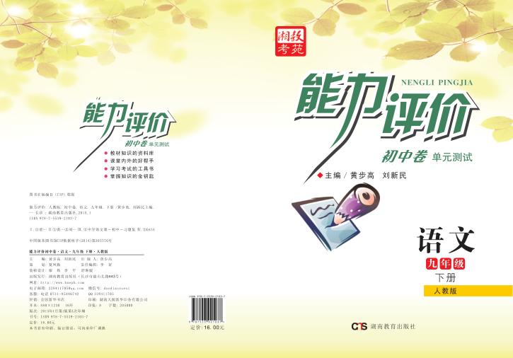 能力评价初中·语文  九年级  下  人教版 封面