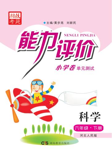 能力评价小学卷·科学  六年级  下  河北人民版 封面