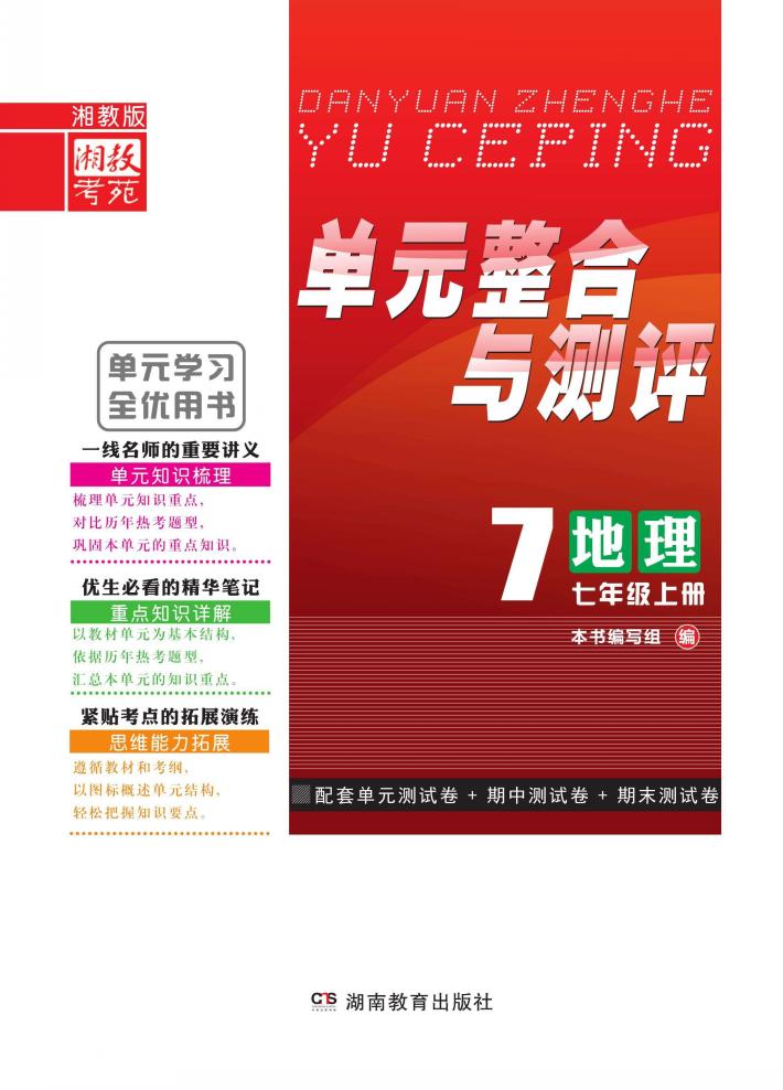 单元整合与测评·地理  七年级  上  湘教版 封面