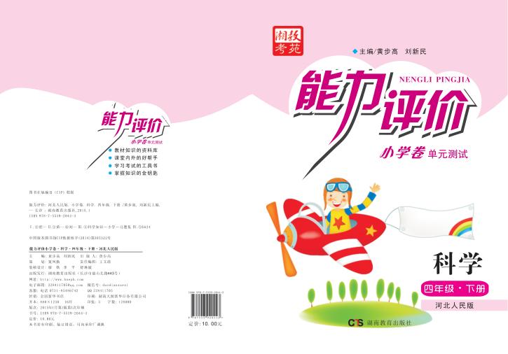 能力评价小学卷·科学  四年级  下  河北人民版 封面