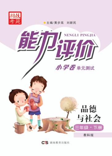 能力评价小学卷·品德与社会  三年级  下  教科版 封面