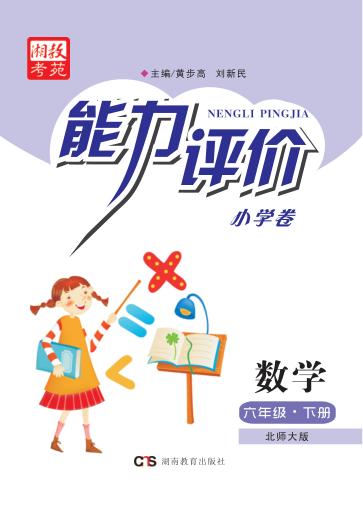 能力评价小学卷·数学  六年级  下  北师大版 封面