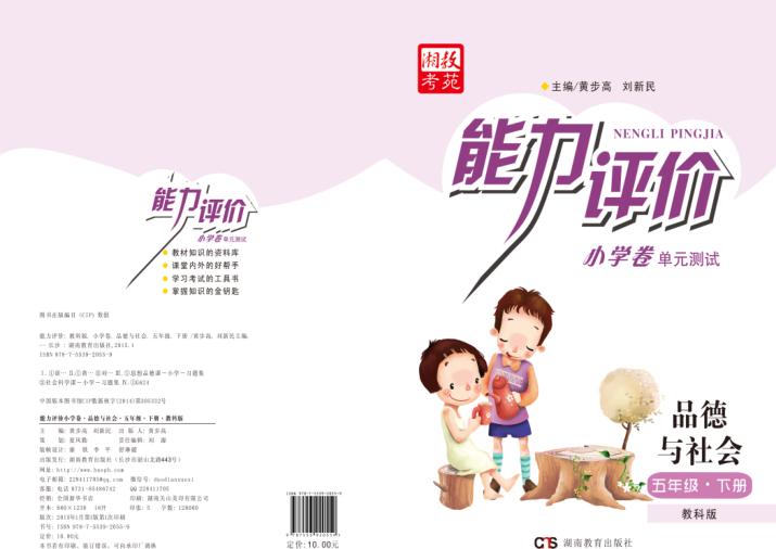 能力评价小学卷·品德与社会  五年级  下  教科版 封面