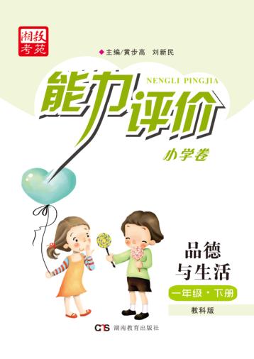 能力评价小学卷·品德与生活  一年级  下  教科版 封面