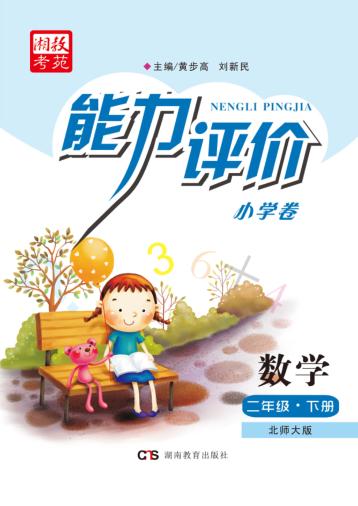 能力评价小学卷·数学  二年级  下  北师大版 封面