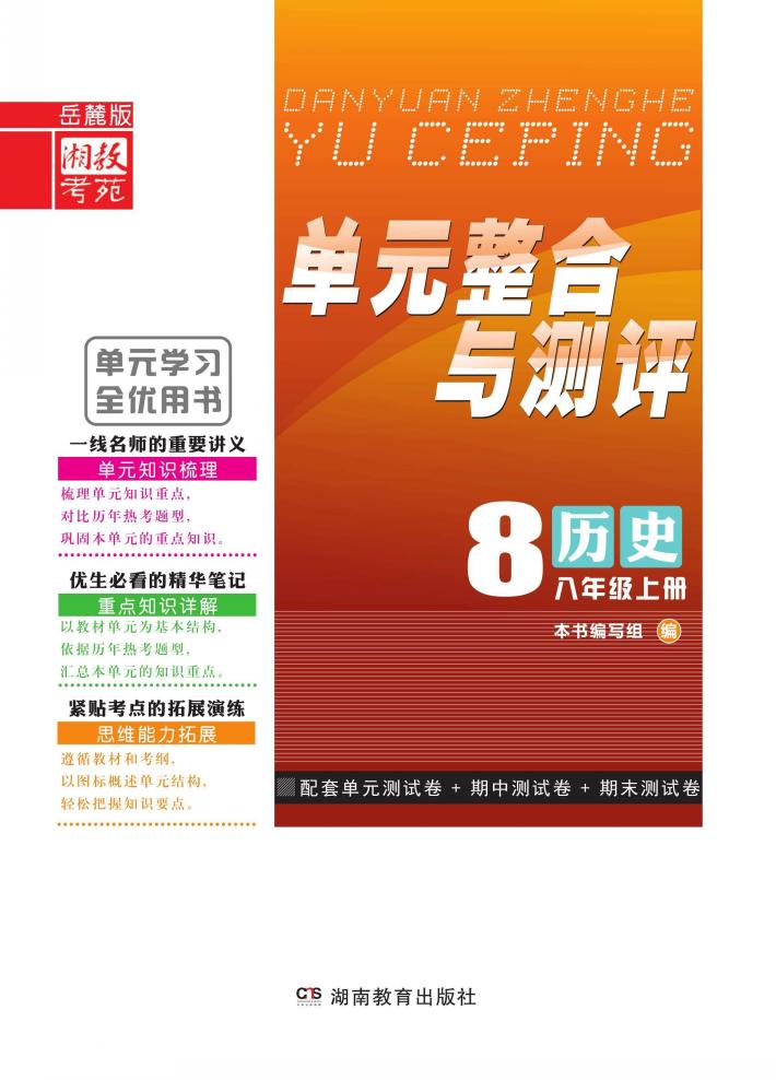 单元整合与测评·历史  八年级  上  岳麓版 封面