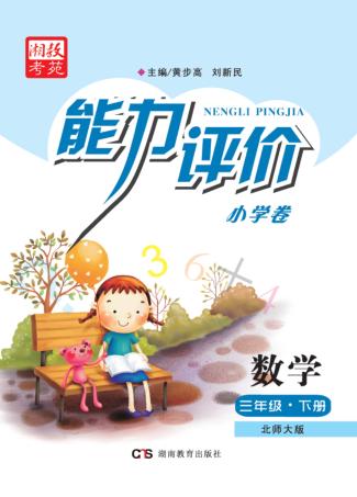 能力评价小学卷·数学  三年级  下  北师大版 封面