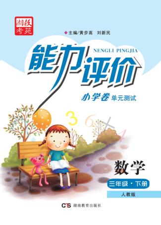 能力评价小学卷·数学  三年级  下  人教版 封面