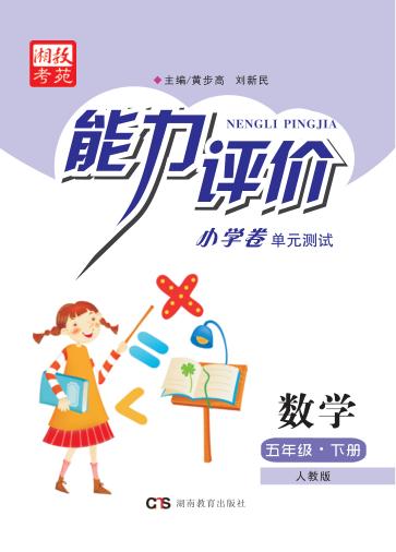 能力评价小学卷·数学  五年级  下  人教版 封面
