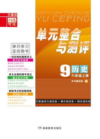 单元整合与测评·历史  九年级  上  岳麓版 封面