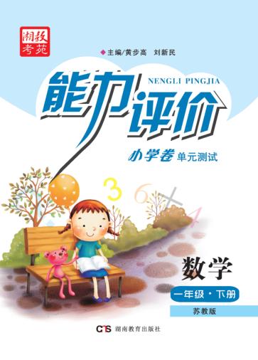 能力评价小学卷·数学  一年级  下  苏教版 封面