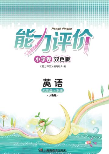 能力评价小学卷·英语  六年级  下  人教版 封面