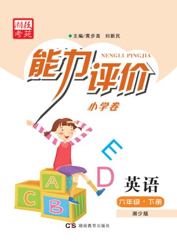 能力评价小学卷·英语  六年级  下  湘少版 封面