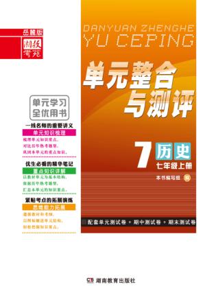 单元整合与测评·历史  七年级  上  岳麓版 封面