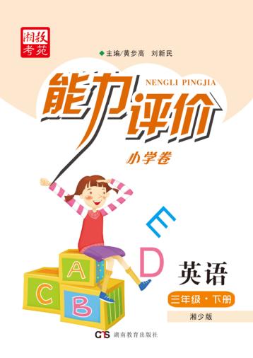能力评价小学卷·英语  三年级  下  湘少版