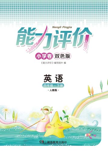 能力评价小学卷·英语  四年级  下  人教版 封面