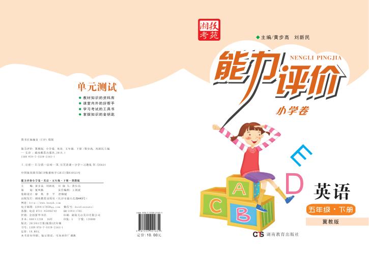 能力评价小学卷·英语  五年级  下  冀教版