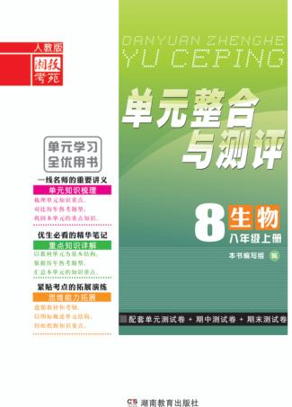 单元整合与测评·生物  八年级  上  人教版 封面
