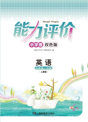 能力评价小学卷·英语  五年级  下  人教版