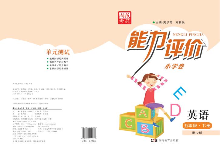 能力评价小学卷·英语  五年级  下  湘少版
