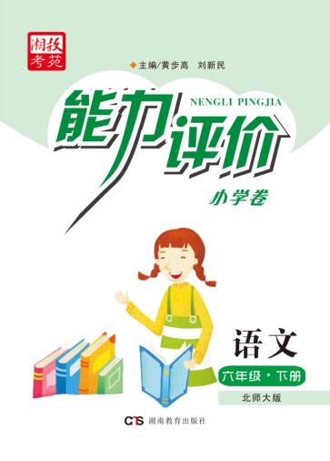 能力评价小学卷·语文  六年级  下  北师大版