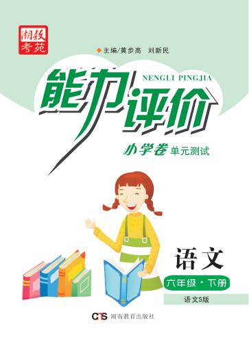 能力评价小学卷·语文  六年级  下  语文S版
