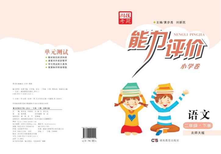 能力评价小学卷·语文  二年级  下  北师大版