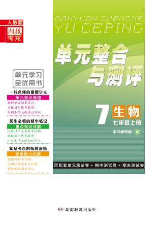 单元整合与测评·生物  七年级  上  人教版 封面