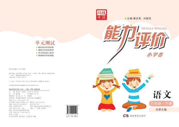 能力评价小学卷·语文  三年级  下  北师大版