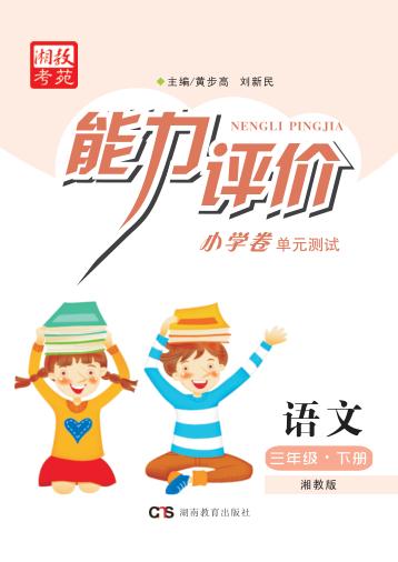 能力评价小学卷·语文  三年级  下  湘教版