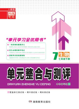 单元整合与测评·生物  七年级  下  人教版 封面