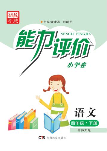 能力评价小学卷·语文  四年级  下  北师大版