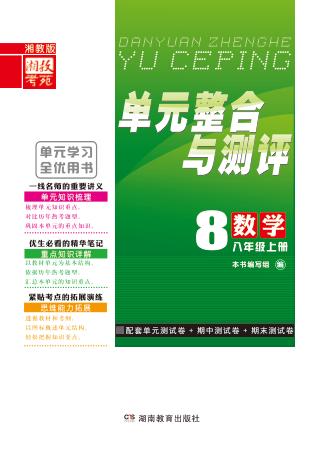 单元整合与测评·数学  八年级  上  湘教版 封面