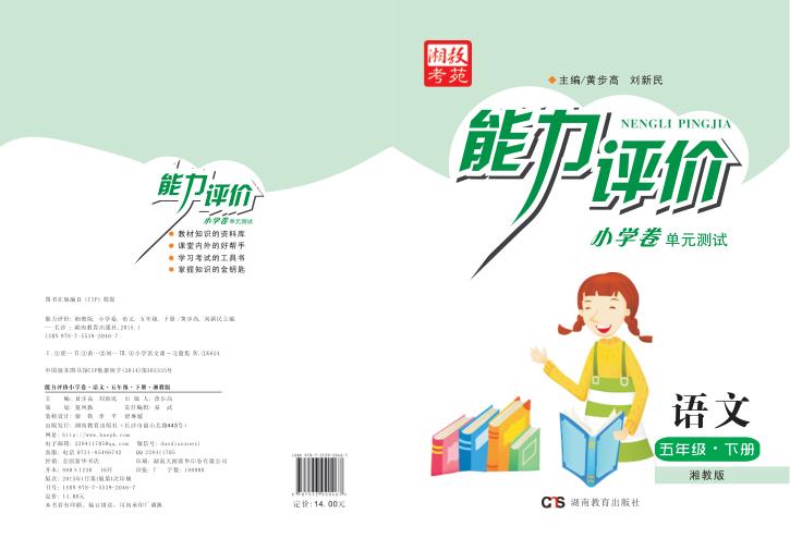 能力评价小学卷·语文  五年级  下  湘教版