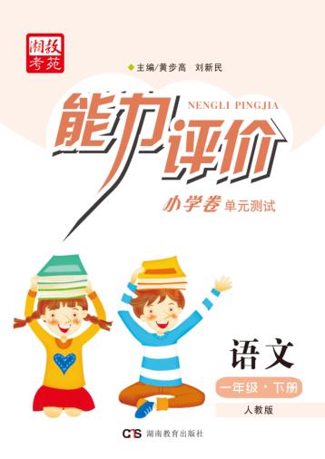 能力评价小学卷·语文  一年级  下  人教版