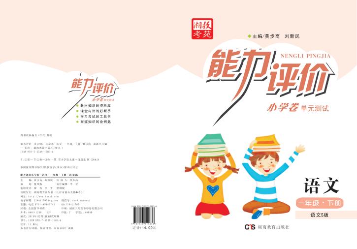 能力评价小学卷·语文  一年级  下  语文S版