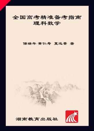 全国高考精准备考指南  理科数学 封面