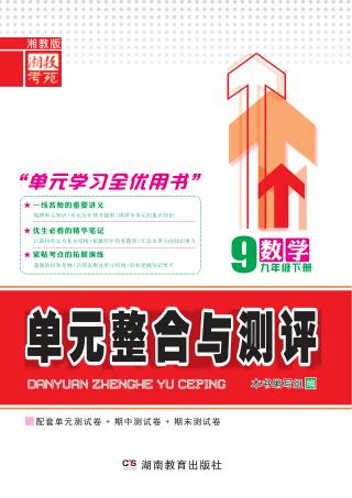 单元整合与测评·数学  九年级  下  湘教版 封面
