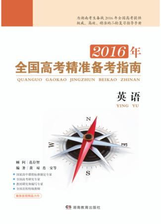 2016年全国高考精准备考指南·英语 封面