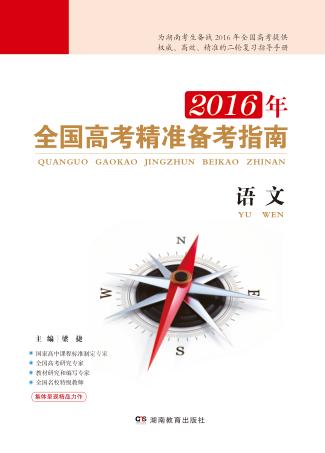 2016年全国高考精准备考指南·语文 封面
