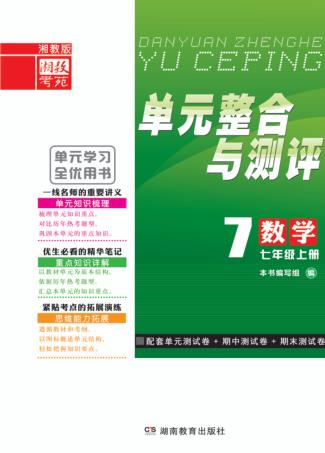 单元整合与测评·数学  七年级  上  湘教版 封面
