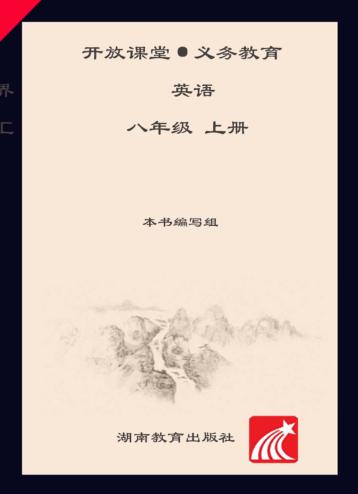 开放课堂·义务教育·新课程导学案  英语  八年级  上 封面