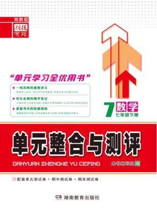 单元整合与测评·数学  七年级  下  湘教版 封面